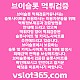 [ vslot365 ] (구글에 치면 나옴) - 대한민국 대표 슬롯 커뮤니티! 지금 가입하면 5천원 쿠폰부터 ~ 30만 자세한 사항은 클릭