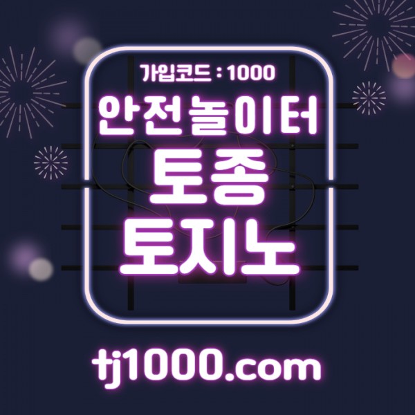 [█[█[█[안전놀이터의 대명사 - 토종 토지노]█]█]█]10+5 / 20+7 / 30+10 / 100+30