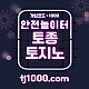 [█[█[█[안전놀이터의 대명사 - 토종 토지노]█]█]█]10+5 / 20+7 / 30+10 / 100+30