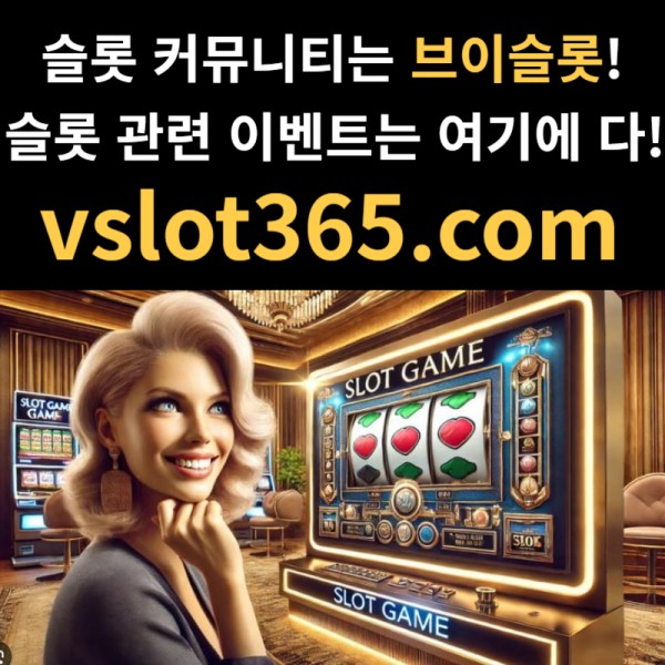 ◙ vslot365 ◙ 대한민국 대표 슬롯 커뮤니티 - 구글에 치면 나와요! 가입만해도 30만원?!