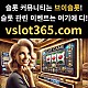 ◙ vslot365 ◙ 대한민국 대표 슬롯 커뮤니티 - 구글에 치면 나와요! 가입만해도 30만원?!