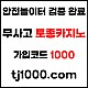 [[[[[[[안전놀이터의 대명사 - 토종 카지노]]]]]]] 10+5 / 20+7 / 30+10 / 100+30 #뉴진스