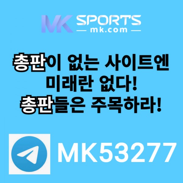 ◐ MK스포츠 ◐ 세계 최대의 플랫폼 회사에서 총판 분들 모십니다(문발지원) ◐