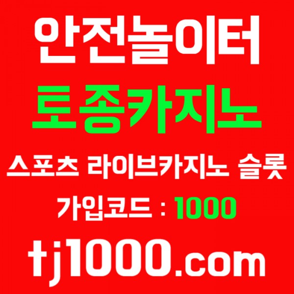 [[[[[[[안전놀이터의 대명사 - 토종 토지노]]]]]]] 10+5 / 20+7 / 30+10 / 100+30