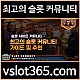 ◙ vslot365 ◙ 대한민국 대표 슬롯 커뮤니티 - 구글에 치면 나와요! 가입만해도 30만원?!