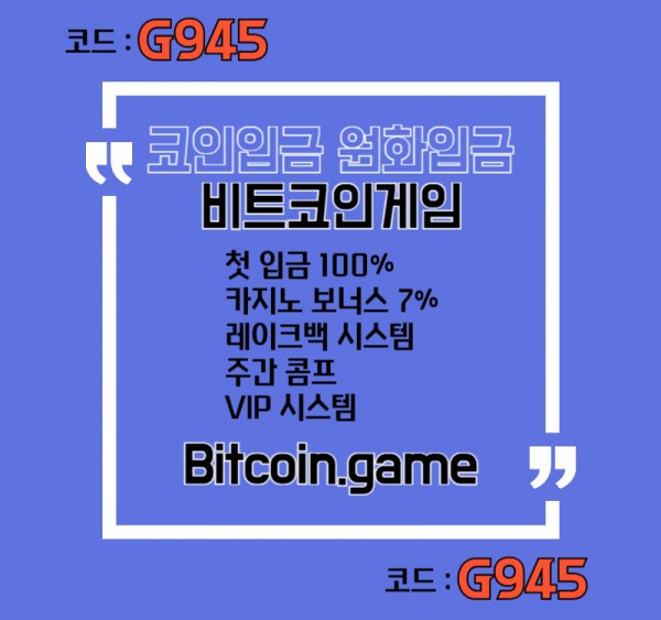 ▶▷▶▷[BITCOIN.GAME] 원화입금 가능한 암호화폐 카지노 비트코인게임 ◀◁◀◁