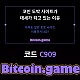 ▶▷▶▷[BITCOIN.GAME] 원화입금 가능한 암호화폐 카지노 비트코인게임 ◀◁◀◁