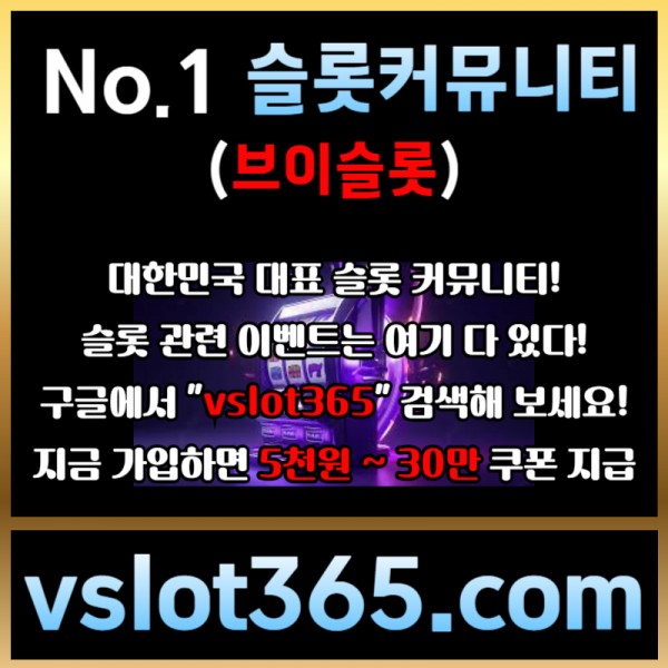 ▲ vslot365 ▼ (구글에 치면 나옴) - 대한민국 대표 슬롯 커뮤니티! 지금 가입하면 5천원 쿠폰부터 ~ 30만 자세한 사항은 클릭