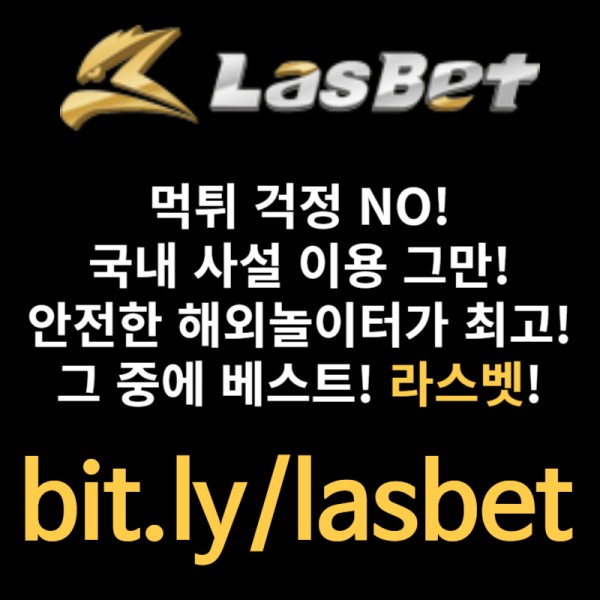 ◐ 라스벳(LasBet) ◐ 신규회원한정 5+3 프리벳쿠폰 이벤트 ◐ 신규첫충 20% ◐ 매충 10% ◐