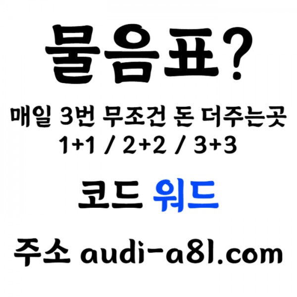 ? 물음표 ? 1대1 개인 상담원 배치 / 신규 40% / 하루3번 돈 더줌 / 무제재