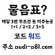 ? 물음표 ? 1대1 개인 상담원 배치 / 신규 40% / 하루3번 돈 더줌 / 무제재