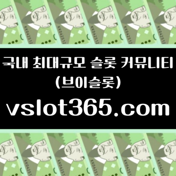 ◙ vslot365 ◙ 대한민국 대표 슬롯 커뮤니티 - 구글에 치면 나와요! 가입만해도 30만원?!