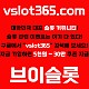 [ vslot365 ] (구글에 치면 나옴) - 대한민국 대표 슬롯 커뮤니티! 지금 가입하면 5천원 쿠폰부터 ~ 30만 자세한 사항은 클릭