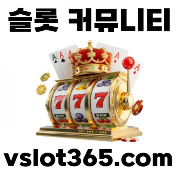 [ vslot365 ] (구글에 치면 나옴) - 대한민국 대표 슬롯 커뮤니티! 지금 가입하면 5천원 쿠폰부터 ~ 30만 자세한 사항은 클릭