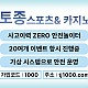 [█[█[█[안전놀이터의 대명사 - 토종 카지노]█]█]█]10+5 / 20+7 / 30+10 / 100+30