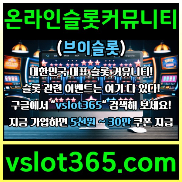 ◙ vslot365 ◙ 대한민국 대표 슬롯 커뮤니티 - 구글에 치면 나와요! 가입만해도 30만원?!