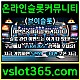 ◙ vslot365 ◙ 대한민국 대표 슬롯 커뮤니티 - 구글에 치면 나와요! 가입만해도 30만원?!