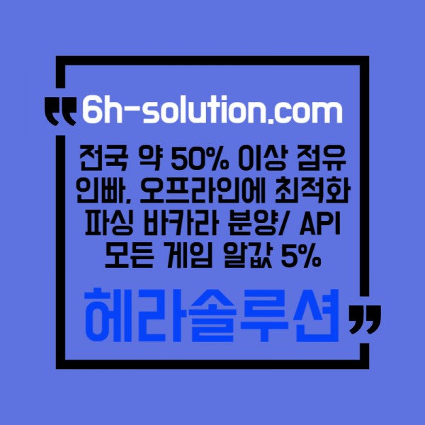 ☆★ 헤라솔루션 ★☆ 오프라인접수한솔루션 _ 모든바카라게임5% _ API _ 카지노솔루션 _ 카지노분양 _ 카지노임대