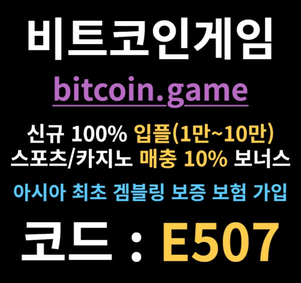 ▶▷▶▷[BITCOIN.GAME] 원화입금 가능한 암호화폐 카지노 비트코인게임 ◀◁◀◁