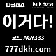 [█[█[█[█[█[█[█[ "다크호스" 블랙(양방)모두가입 ]█]█]█]█]█]█]█]