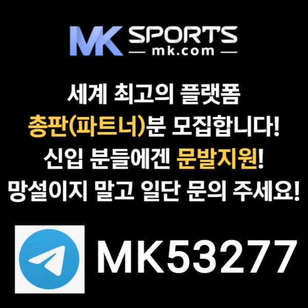 █◇█ MK스포츠 █◇█ 세계 최대의 플랫폼 회사에서 총판 분들 모십니다(문발지원) ●