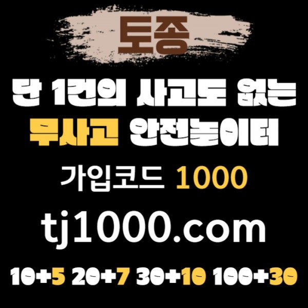 [[[[[[[안전놀이터의 대명사 - 토종 카지노]]]]]]] 10+5 / 20+7 / 30+10 / 100+30