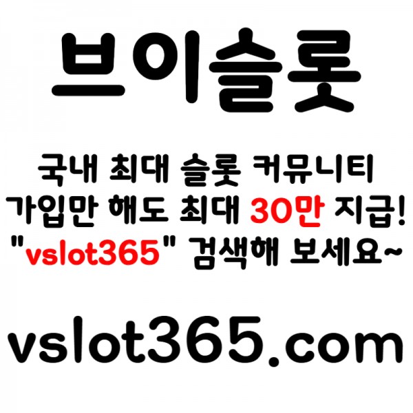 ◙ vslot365 ◙ 대한민국 대표 슬롯 커뮤니티 - 구글에 치면 나와요! 가입만해도 30만원?!