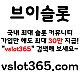 ◙ vslot365 ◙ 대한민국 대표 슬롯 커뮤니티 - 구글에 치면 나와요! 가입만해도 30만원?!