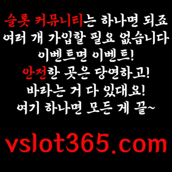 [ vslot365 ] (구글에 치면 나옴) - 대한민국 대표 슬롯 커뮤니티! 지금 가입하면 5천원 쿠폰부터 ~ 30만 자세한 사항은 클릭