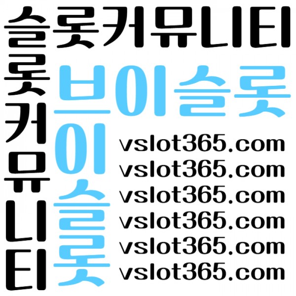 [ vslot365 ] (구글에 치면 나옴) - 대한민국 대표 슬롯 커뮤니티! 지금 가입하면 5천원 쿠폰부터 ~ 30만 자세한 사항은 클릭