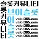 [ vslot365 ] (구글에 치면 나옴) - 대한민국 대표 슬롯 커뮤니티! 지금 가입하면 5천원 쿠폰부터 ~ 30만 자세한 사항은 클릭