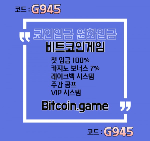 ▶▷▶▷[BITCOIN.GAME] 원화입금 가능한 암호화폐 카지노 비트코인게임 ◀◁◀◁