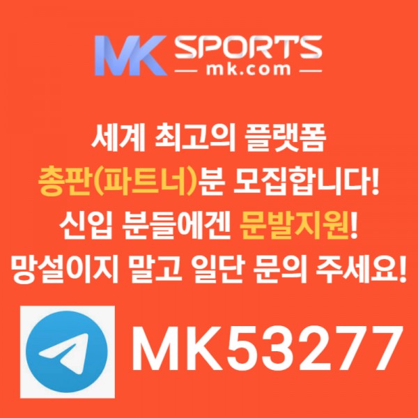 ◙ MK스포츠 ◙ 세계 최대의 플랫폼 회사에서 총판 분들 모십니다(문발지원) ◙