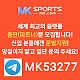 ◙ MK스포츠 ◙ 세계 최대의 플랫폼 회사에서 총판 분들 모십니다(문발지원) ◙