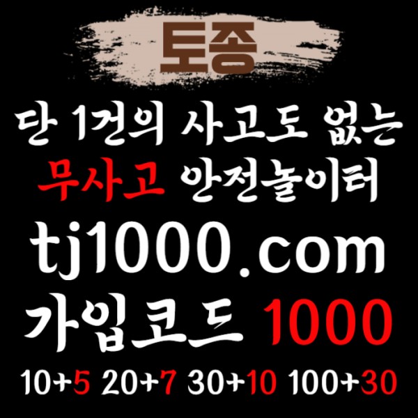 [[[[[[[안전놀이터의 대명사 - 토종 카지노]]]]]]] 10+5 / 20+7 / 30+10 / 100+30