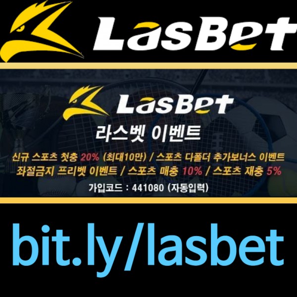 ◙ 라스벳(LasBet) ◙ 인기 쩌는 곳 ◙ 신규첫충 20% ◙ 매충 10% ◙ 좌절금지 프리벳 이벤트