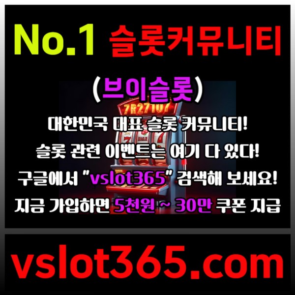 ◙ vslot365 ◙ 대한민국 대표 슬롯 커뮤니티 - 구글에 치면 나와요! 가입만해도 30만원?!