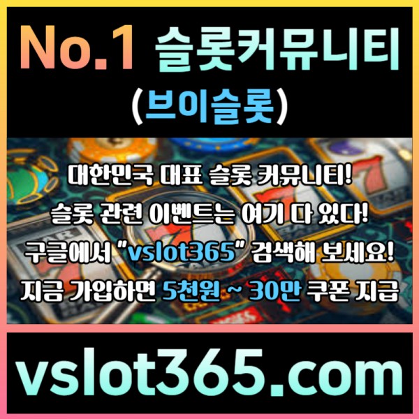 ◙ vslot365 ◙ 대한민국 대표 슬롯 커뮤니티 - 구글에 치면 나와요! 가입만해도 30만원?!