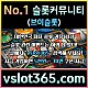 ◙ vslot365 ◙ 대한민국 대표 슬롯 커뮤니티 - 구글에 치면 나와요! 가입만해도 30만원?!