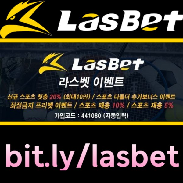 ▲ 라스벳(LasBet) ▼ 신규첫충 20% ▲ 매충 10% ▼ 좌절금지 프리벳 이벤트