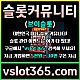 ◙ vslot365 ◙ 대한민국 대표 슬롯 커뮤니티 - 구글에 치면 나와요! 가입만해도 30만원?!