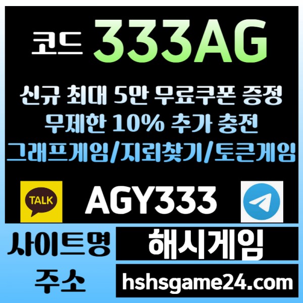 ███ <해시게임> 그래프게임 █ 토큰게임 █ 라이브홀덤 █ 무한추가10% ███