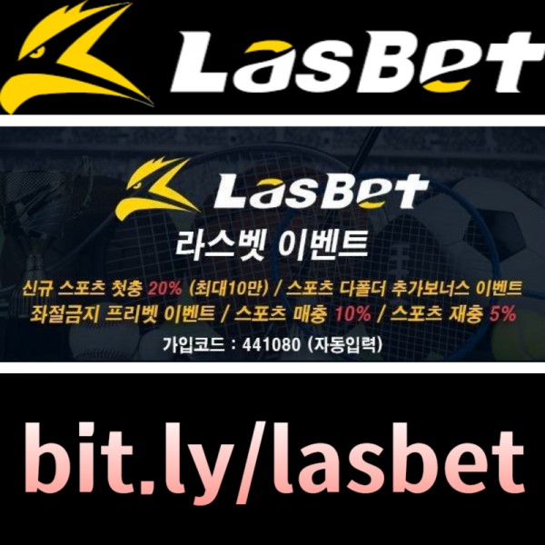 [[라스벳(LasBet)]] 신규첫충 20% / 매충 10% / 좌절금지 프리벳 이벤트