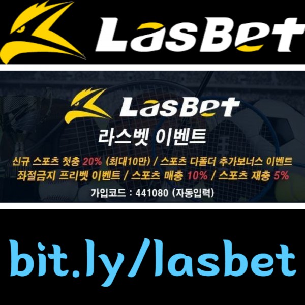 ◐ 라스벳(LasBet) ◐ 신규첫충 20% ◐ 매충 10% ◐ 좌절금지 프리벳 이벤트