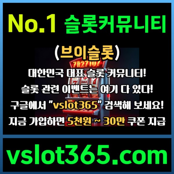 ◙ vslot365 ◙ 대한민국 대표 슬롯 커뮤니티 - 구글에 치면 나와요! 가입만해도 30만원?!