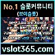 ◙ vslot365 ◙ 대한민국 대표 슬롯 커뮤니티 - 구글에 치면 나와요! 가입만해도 30만원?!