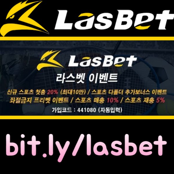 ▲ 라스벳(LasBet) ▼ 신규첫충 20% ▲ 매충 10% ▼ 좌절금지 프리벳 이벤트