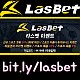 ▲ 라스벳(LasBet) ▼ 신규첫충 20% ▲ 매충 10% ▼ 좌절금지 프리벳 이벤트