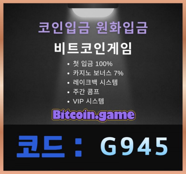 ▶▷▶▷[BITCOIN.GAME] 원화입금 가능한 암호화폐 카지노 비트코인게임 ◀◁◀◁