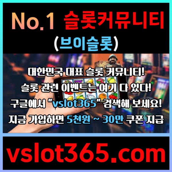 ◙ vslot365 ◙ 대한민국 대표 슬롯 커뮤니티 - 구글에 치면 나와요! 가입만해도 30만원?!